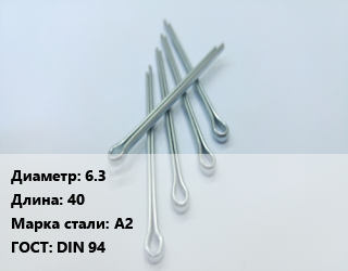 Шплинт 6.3 L=40 Сталь: А2 ГОСТ: DIN 94, шт цена от 14.4 ₼ / шт, где купить, условия доставки в Баку и Бакинская области